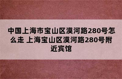 中国上海市宝山区漠河路280号怎么走 上海宝山区漠河路280号附近宾馆
